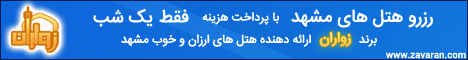 رزرو هتل های مشهد