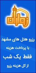 رزرو اینترنتی هتل مشهد