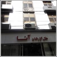 هتل آپارتمان آنا مشهد هتل آپارتمان آنا مشهد