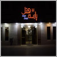 هتل سه ستاره پارسه مشهد هتل سه ستاره پارسه مشهد