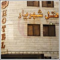 هتل آپارتمان شهریار مشهد هتل آپارتمان شهریار مشهد