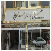 هتل آپارتمان سبز طلایی مشهد هتل آپارتمان سبز طلایی مشهد