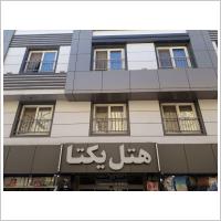 هتل یک ستاره یکتا مشهد هتل یک ستاره یکتا مشهد