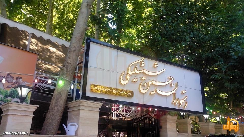 رستوران حسین شیشلیکی شاندیز