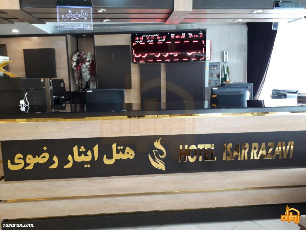 پذیرش هتل ایثار مشهد