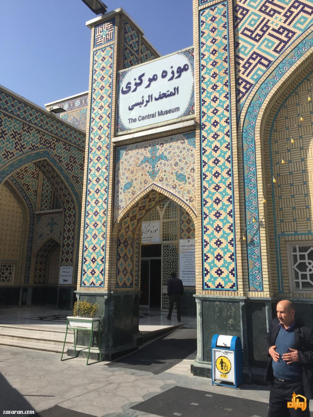 موزه مرکزی آستان قدس مشهد