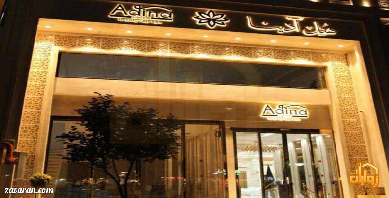 ورودی هتل آدینا مشهد