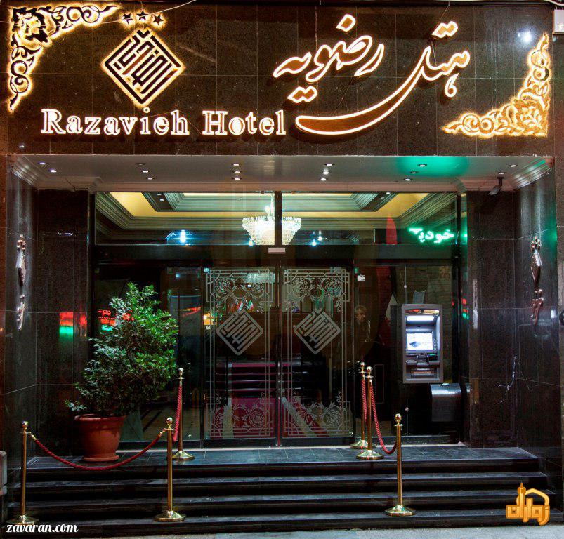 معرفی هتل رضویه مشهد معرفی هتل رضویه مشهد