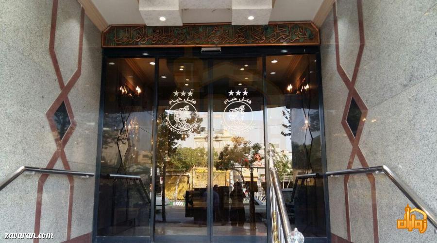 معرفی هتل خیام مشهد معرفی هتل خیام مشهد