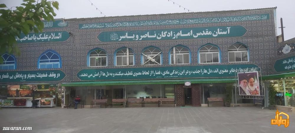 معرفی کامل امامزاده یاسر و ناصر (ع) معرفی کامل امامزاده یاسر و ناصر (ع)