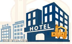 معیار انتخاب هتل در مشهد