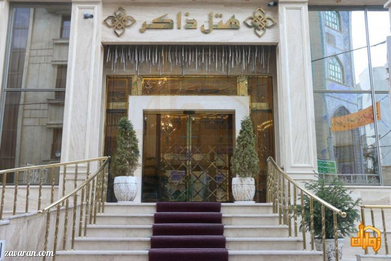 هتل ذاکر در مشهد
