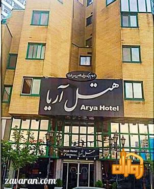 ساختمان هتل آریا مشهد