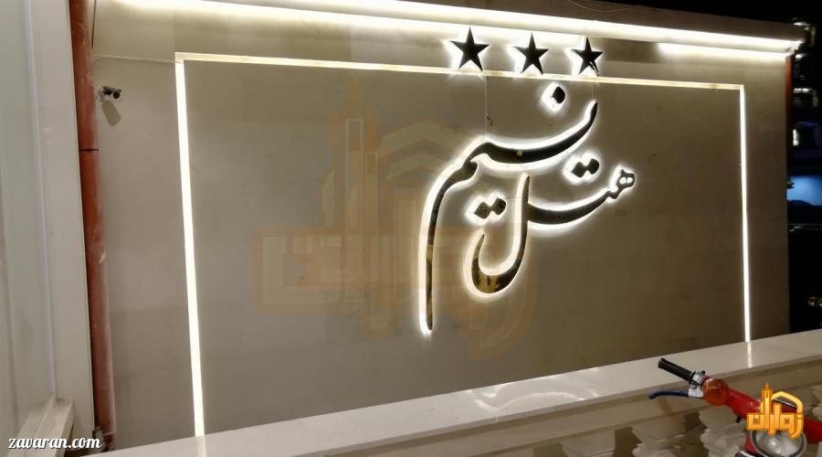 معرفی هتل نسیم مشهد معرفی هتل نسیم مشهد