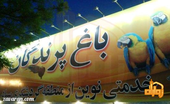 باغ پرندگان مشهد
