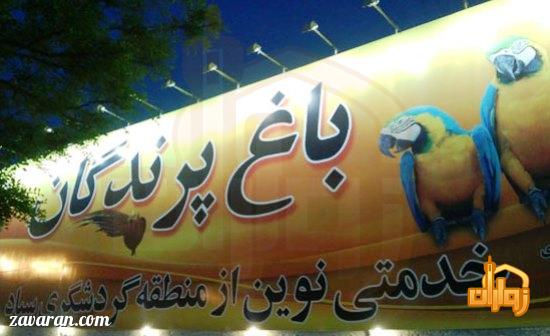 باغ پرندگان مشهد باغ پرندگان مشهد