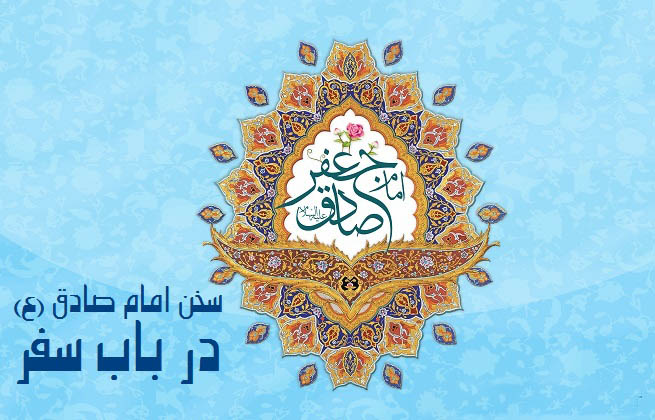 حدیث روز صدقه و سفر حدیث روز صدقه و سفر