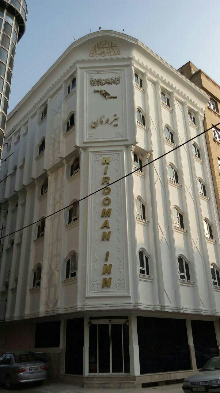 هتل آپارتمان نیرومان