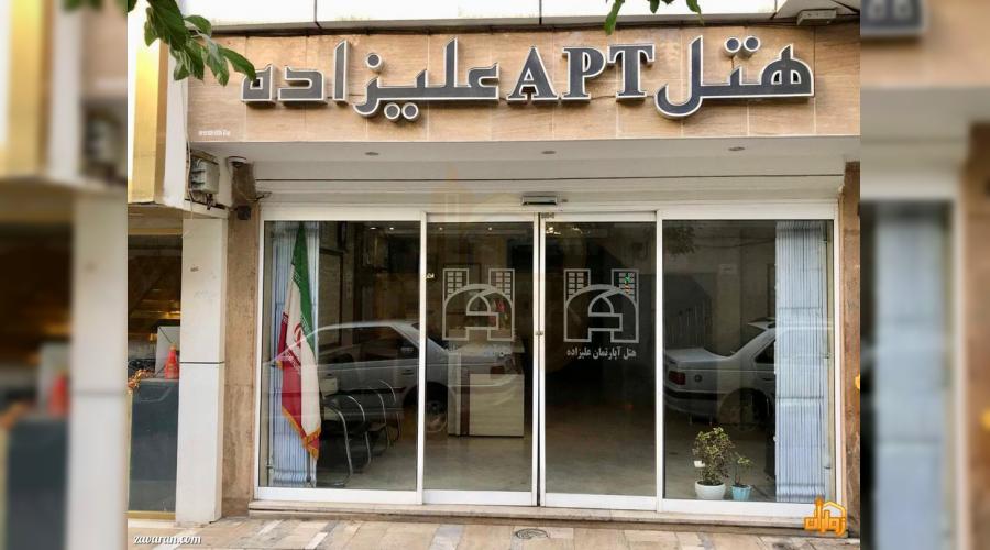 هتل آپارتمان علیزاده