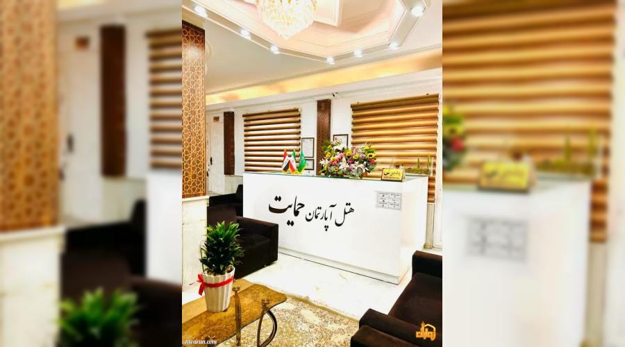 هتل آپارتمان حمایت