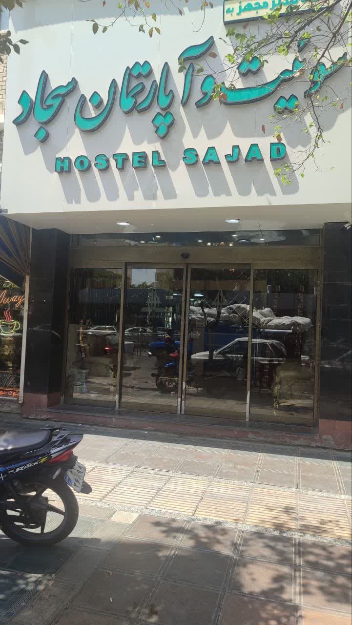 واحد اقامتی سجاد
