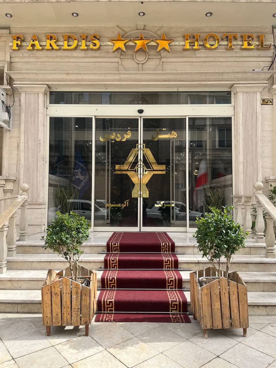 هتل سه ستاره فردیس