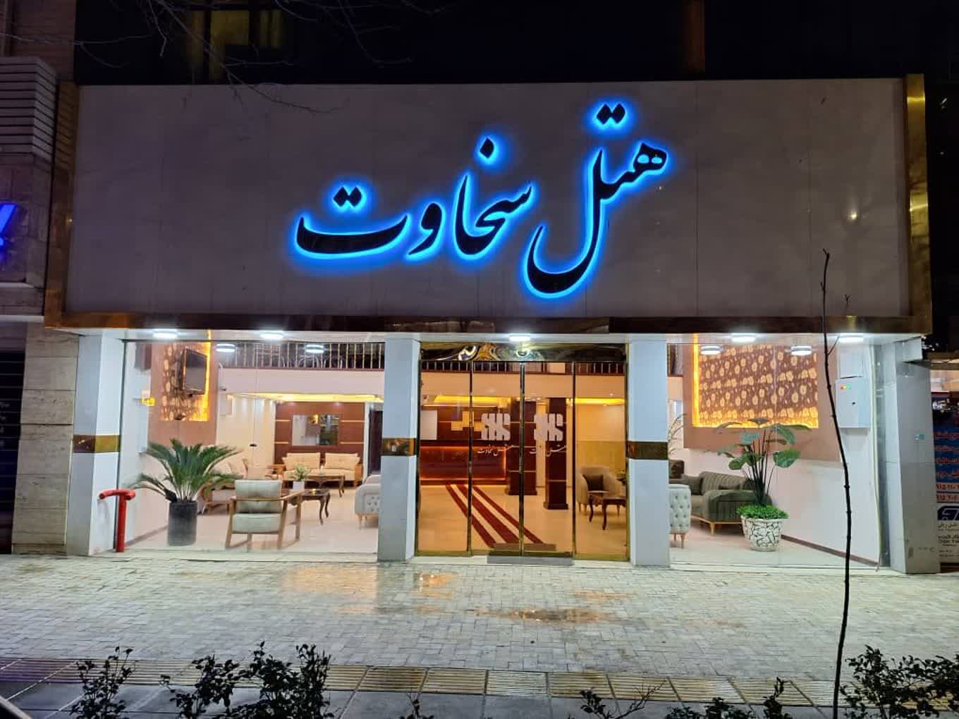 هتل آپارتمان سخاوت هتل آپارتمان سخاوت