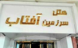هتل دو ستاره سرزمین افتاب مشهد هتل دو ستاره سرزمین افتاب مشهد