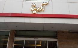 هتل آپارتمان آدرینا مشهد هتل آپارتمان آدرینا مشهد