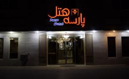 هتل دو ستاره پارسه مشهد هتل دو ستاره پارسه مشهد