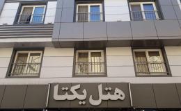 هتل یک ستاره یکتا مشهد هتل یک ستاره یکتا مشهد