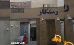 واحد اقامتی رستگار مقدم مشهد واحد اقامتی رستگار مقدم مشهد