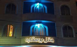 هتل دو ستاره پرستاره مشهد هتل دو ستاره پرستاره مشهد