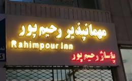 واحد اقامتی رحیم پور مشهد واحد اقامتی رحیم پور مشهد