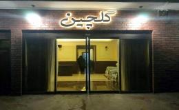 هتل آپارتمان گلچین مشهد هتل آپارتمان گلچین مشهد