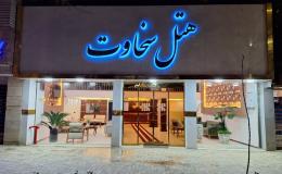 هتل آپارتمان سخاوت مشهد هتل آپارتمان سخاوت مشهد