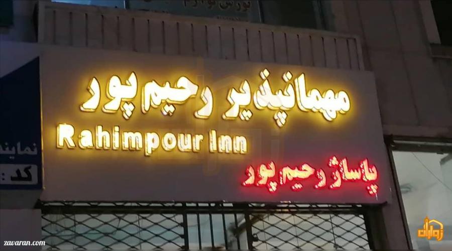 رزرو هتل و هتل آپارتمان ارزان مشهد فقط با پرداخت بیعانه