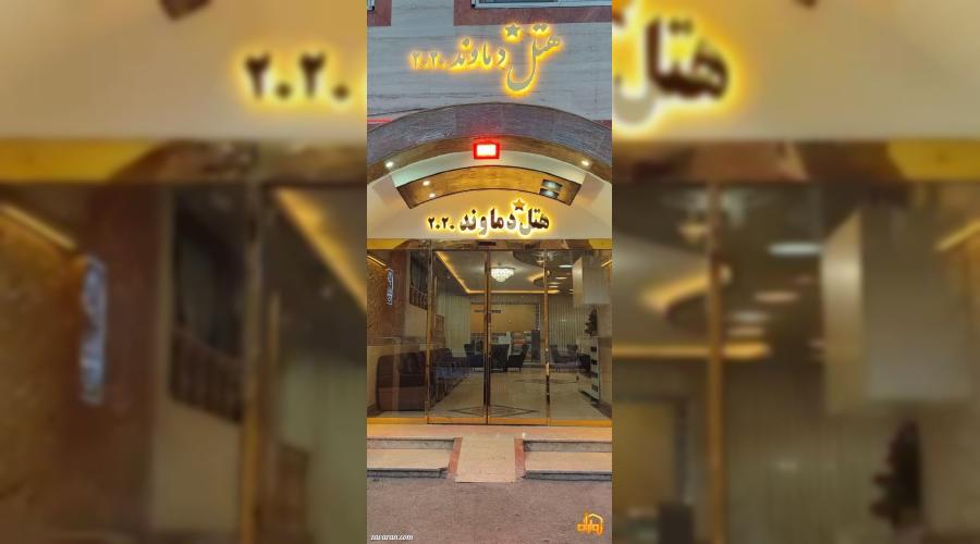 هتل یک ستاره دماوند