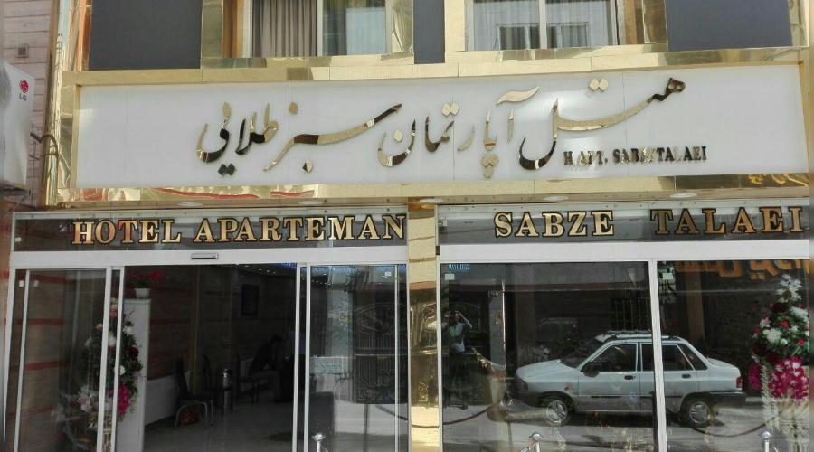 هتل آپارتمان سبز طلایی هتل آپارتمان سبز طلایی