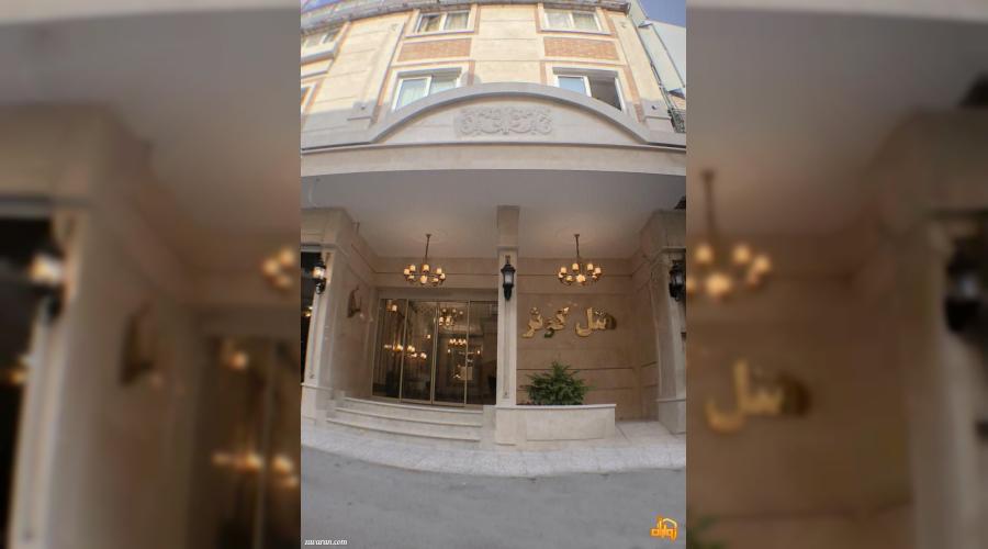 هتل دو ستاره کوثر هتل دو ستاره کوثر