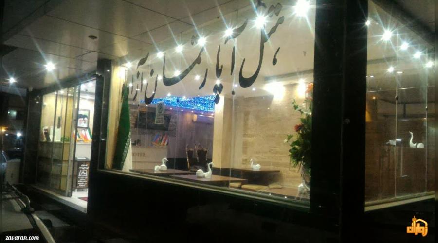 هتل آپارتمان آزاده