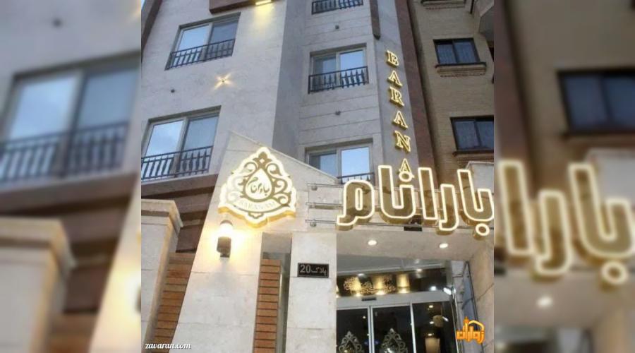 هتل آپارتمان بارانام هتل آپارتمان بارانام
