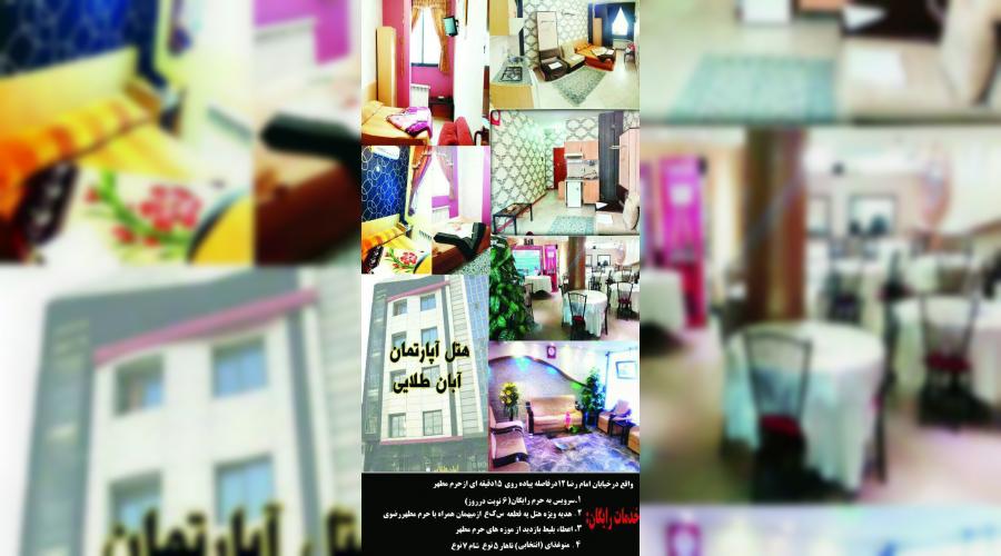 رزرو هتل و هتل آپارتمان ارزان مشهد فقط با پرداخت بیعانه