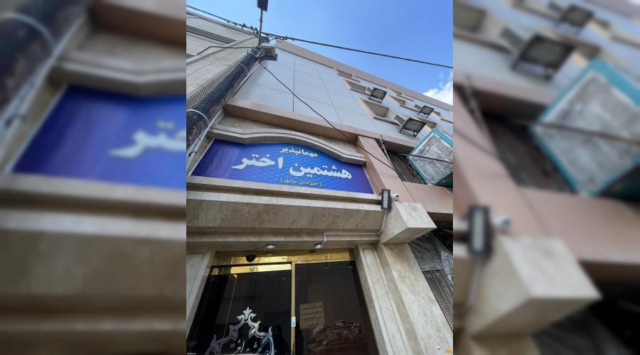 هتل آپارتمان هشتمین اختر هتل آپارتمان هشتمین اختر