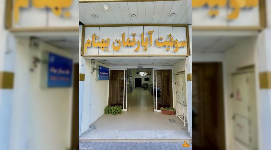 هتل آپارتمان بهنام هتل آپارتمان بهنام