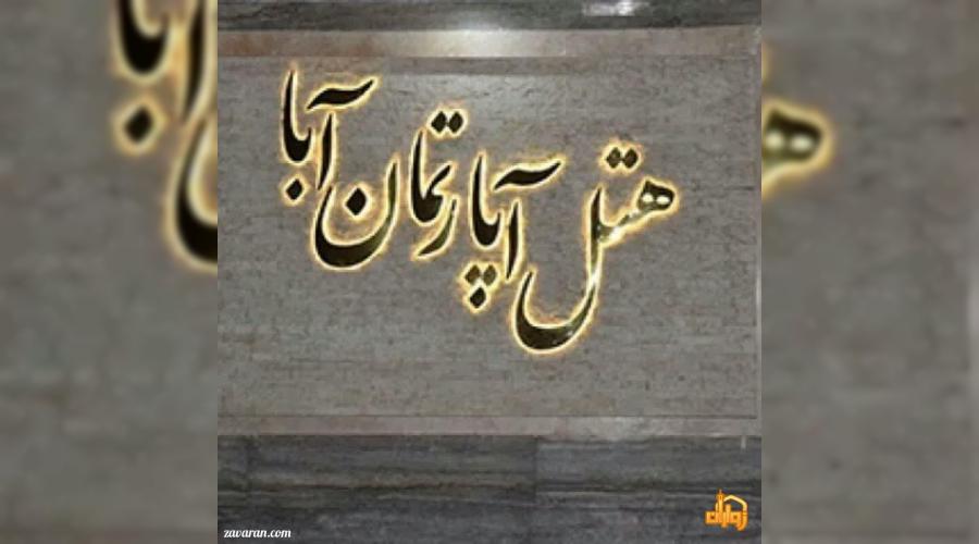 رزرو هتل و هتل آپارتمان ارزان مشهد فقط با پرداخت بیعانه