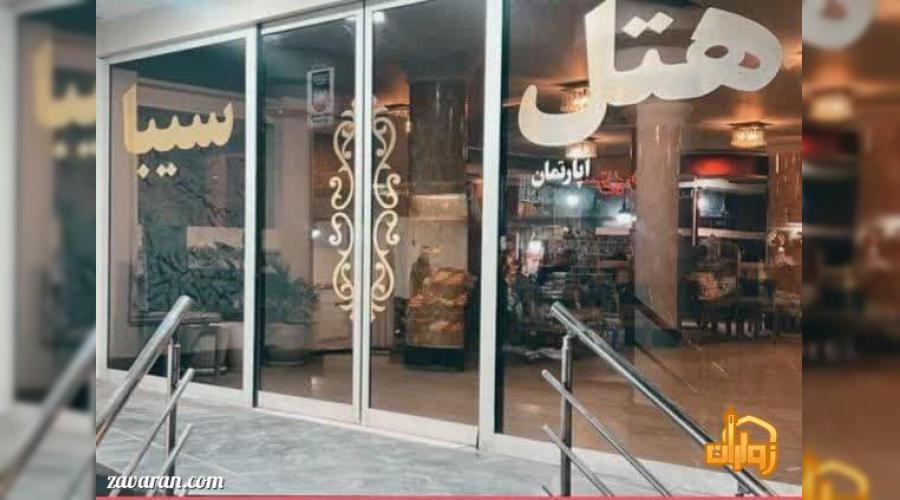 هتل آپارتمان سیبا