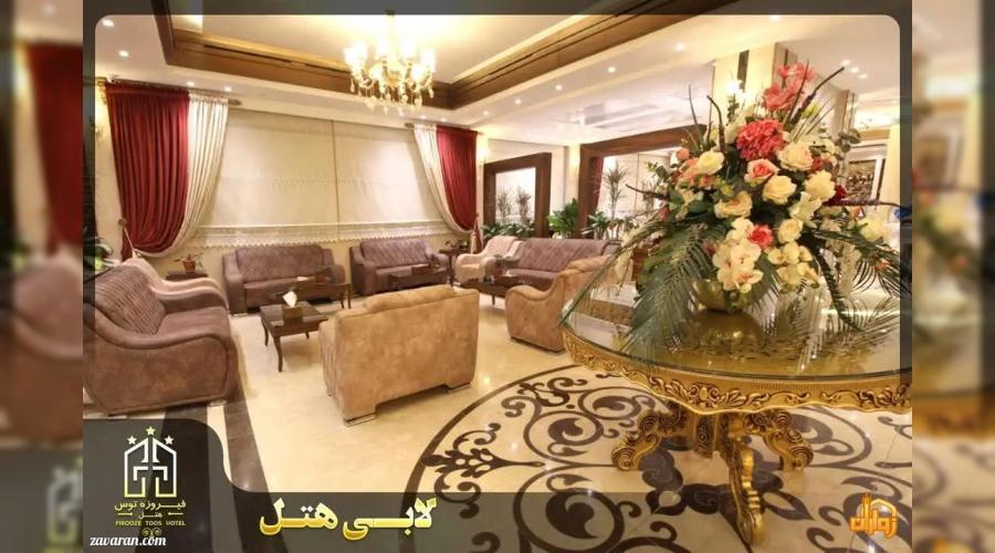 هتل سه ستاره فیروزه توس