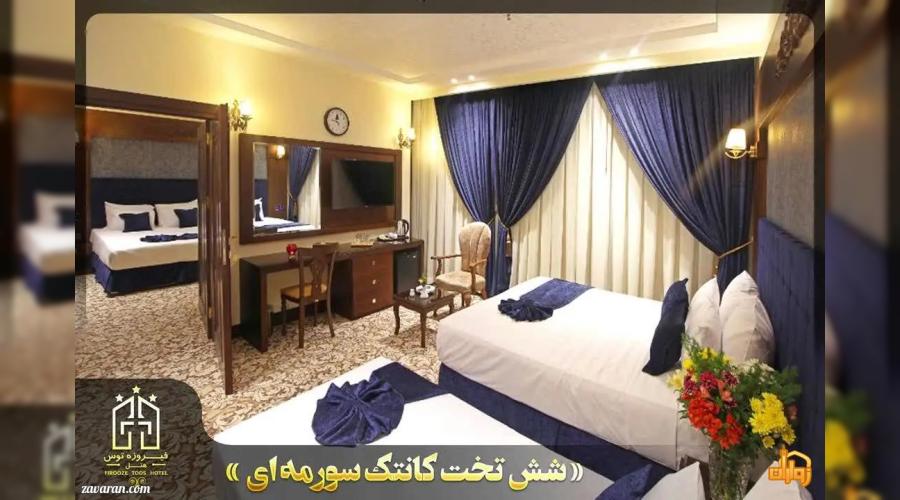 هتل سه ستاره فیروزه توس