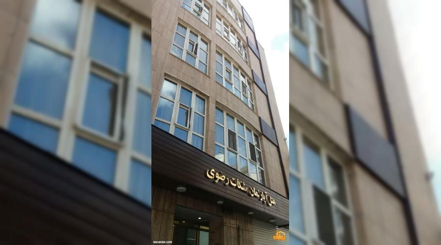 هتل آپارتمان مشکات